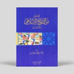 Qisas min Tarikh al Islami