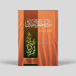 Seerat Khatam an-Nabiyyin